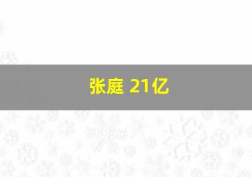 张庭 21亿